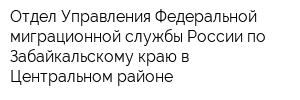 Отдел Управления Федеральной миграционной службы России по Забайкальскому краю в Центральном районе
