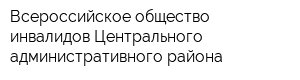 Всероссийское общество инвалидов Центрального административного района