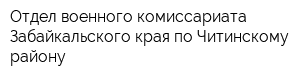 Отдел военного комиссариата Забайкальского края по Читинскому району