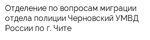 Отделение по вопросам миграции отдела полиции Черновский УМВД России по г Чите