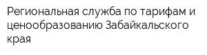 Региональная служба по тарифам и ценообразованию Забайкальского края