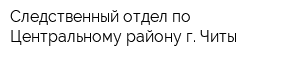 Следственный отдел по Центральному району г Читы
