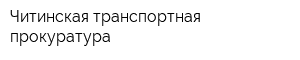 Читинская транспортная прокуратура
