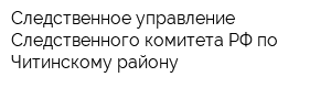 Следственное управление Следственного комитета РФ по Читинскому району