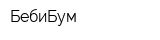 БебиБум