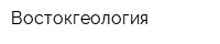 Востокгеология