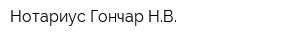 Нотариус Гончар НВ