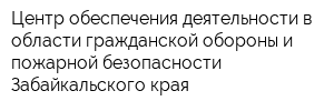 Центр обеспечения деятельности в области гражданской обороны и пожарной безопасности Забайкальского края