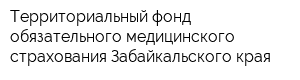 Территориальный фонд обязательного медицинского страхования Забайкальского края