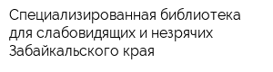 Специализированная библиотека для слабовидящих и незрячих Забайкальского края