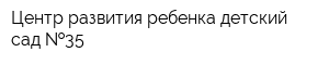 Центр развития ребенка-детский сад  35