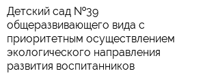 Детский сад  39 общеразвивающего вида с приоритетным осуществлением экологического направления развития воспитанников