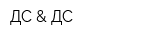 ДС & ДС