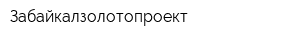 Забайкалзолотопроект