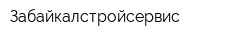 Забайкалстройсервис