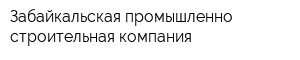 Забайкальская промышленно-строительная компания