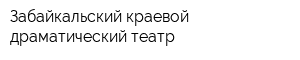 Забайкальский краевой драматический театр