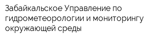Забайкальское Управление по гидрометеорологии и мониторингу окружающей среды
