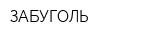 ЗАБУГОЛЬ
