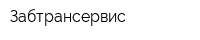 Забтрансервис