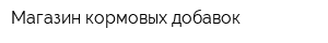 Магазин кормовых добавок