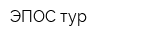 ЭПОС-тур