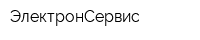 ЭлектронСервис