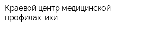 Краевой центр медицинской профилактики