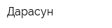 Дарасун