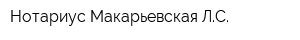 Нотариус Макарьевская ЛС