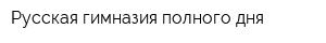 Русская гимназия полного дня