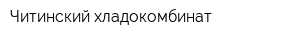 Читинский хладокомбинат