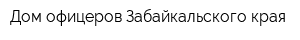 Дом офицеров Забайкальского края