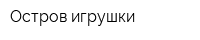Остров игрушки