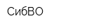 СибВО