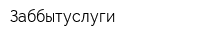 Заббытуслуги
