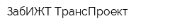 ЗабИЖТ-ТрансПроект