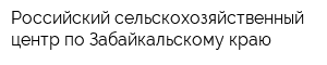 Российский сельскохозяйственный центр по Забайкальскому краю