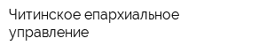 Читинское епархиальное управление