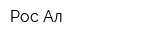 Рос-Ал