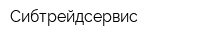Сибтрейдсервис