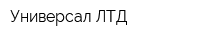 Универсал ЛТД