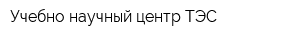 Учебно-научный центр ТЭС