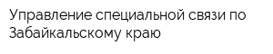 Управление специальной связи по Забайкальскому краю