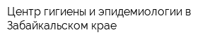 Центр гигиены и эпидемиологии в Забайкальском крае