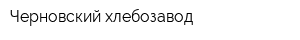 Черновский хлебозавод