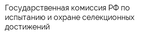 Государственная комиссия РФ по иcпытанию и охране селекционных достижений