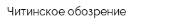 Читинское обозрение