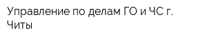 Управление по делам ГО и ЧС г Читы