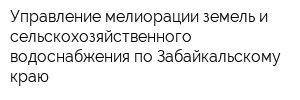 Управление мелиорации земель и сельскохозяйственного водоснабжения по Забайкальскому краю